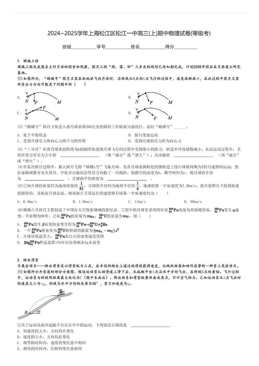 2024～2025學(xué)年上海松江區(qū)松江一中高三(上)期中物理試卷(等級考)[原題+解析]第1頁
