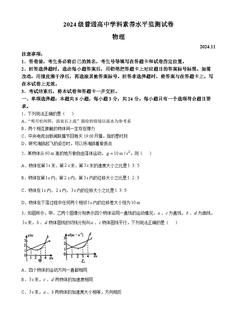 山东省临沂市2024-2025学年高一上学期期中考试物理试题(无答案)第1页