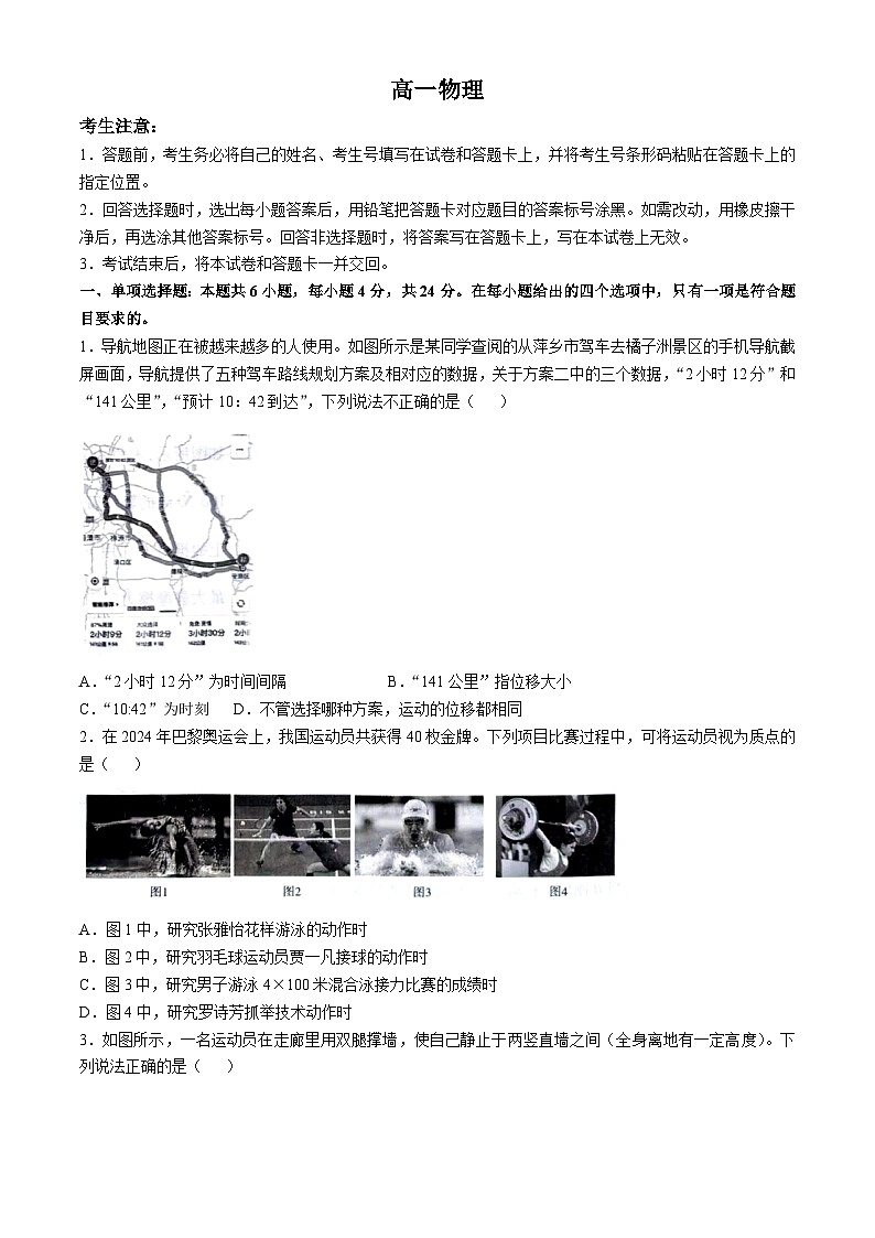 湖南省2024-2025学年高一上学期11月期中物理试题(无答案)第1页