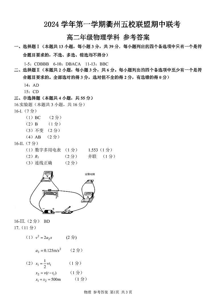 浙江省衢州五校联盟2024-2025学年高二上学期期中联考物理试题01