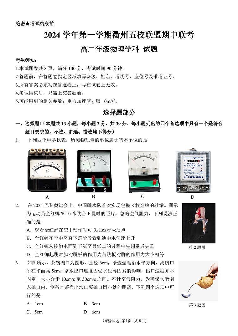 浙江省衢州五校联盟2024-2025学年高二上学期期中联考物理试题01