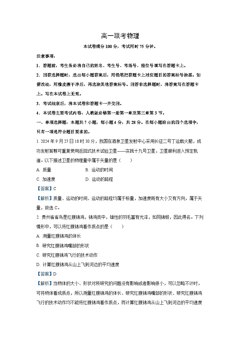 贵州省部分学校联考2024-2025学年高一上学期11月期中物理试卷(解析版)第1页