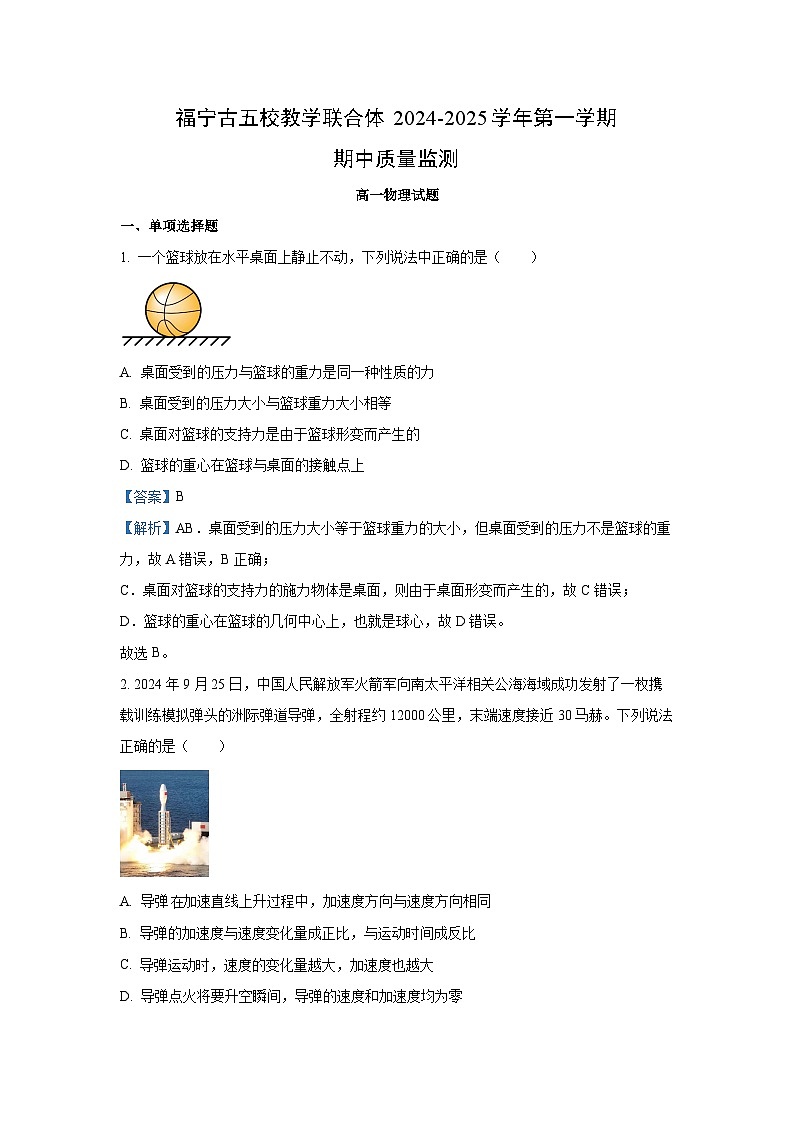 福建省福宁古五校教学联合体2024-2025学年高一上学期期中考物理试卷(解析版)第1页