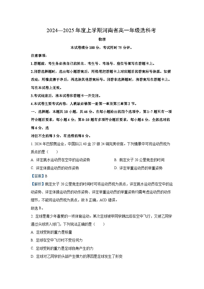 河南省部分学校2024-2025学年高一上学期选科月考考试物理试卷(解析版)01