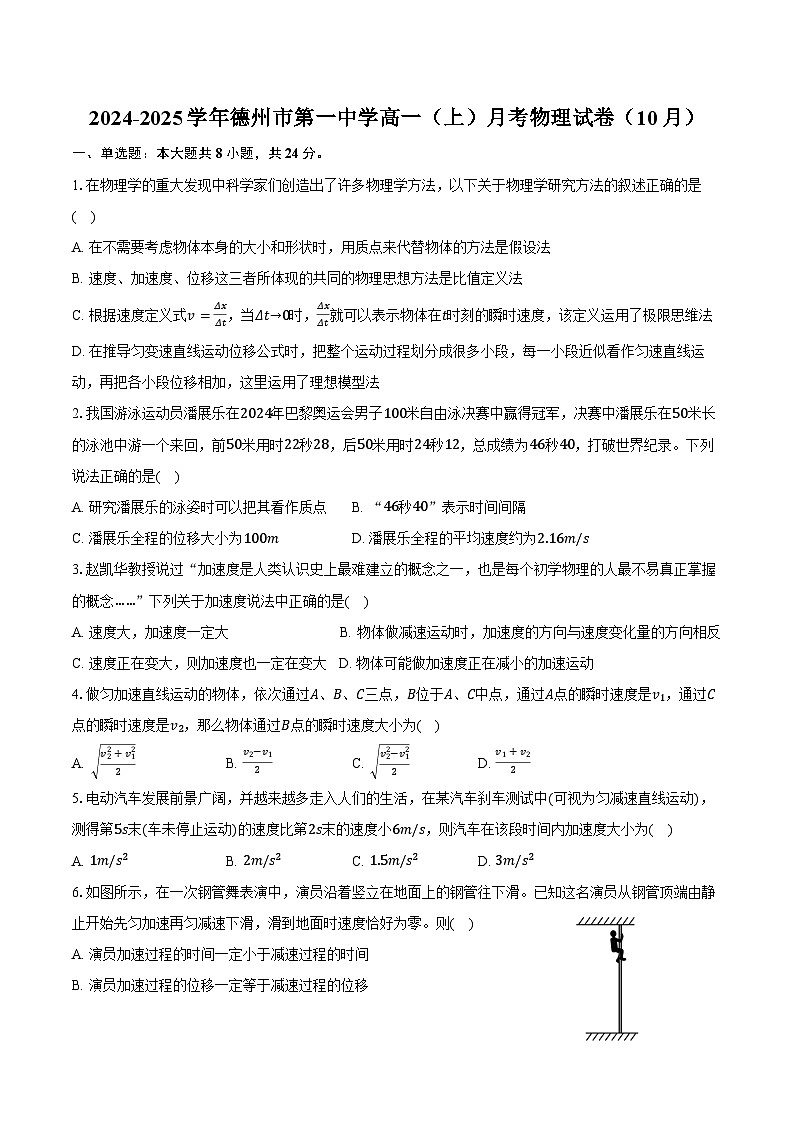 2024-2025学年山东省德州市第一中学高一(上)月考物理试卷(10月)(含答案)第1页