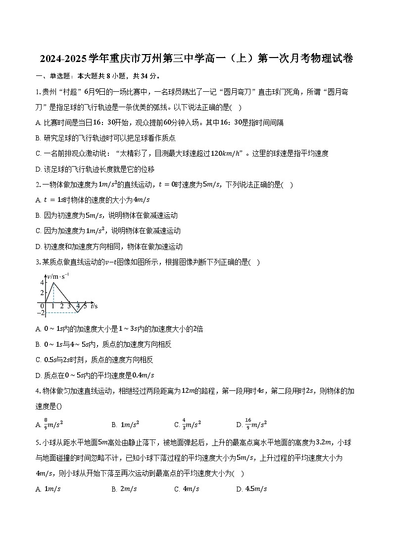 2024-2025学年重庆市万州第三中学高一(上)第一次月考物理试卷(含答案)01