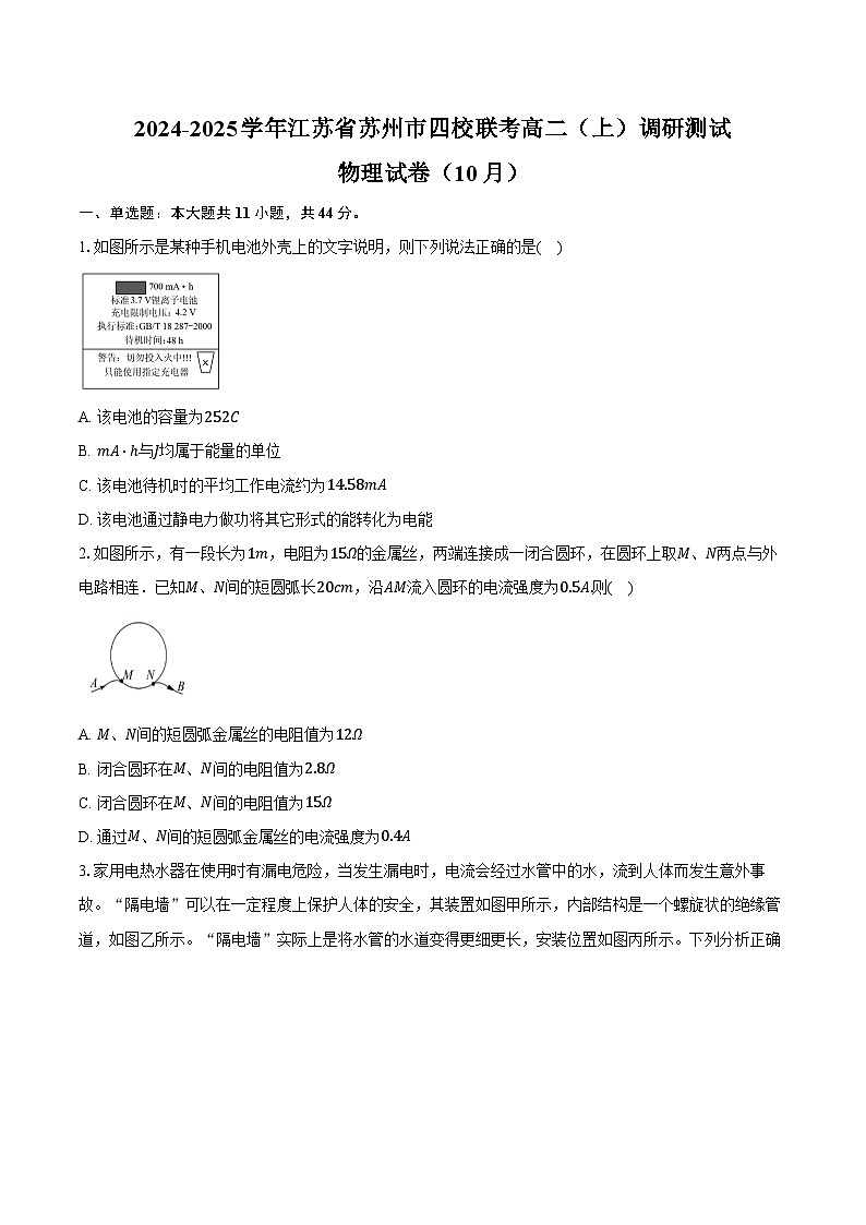 2024-2025学年江苏省苏州市四校联考高二(上)调研测试物理试卷(10月)(含答案)第1页