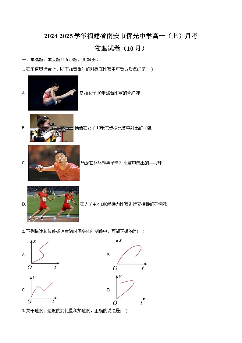 2024-2025学年福建省南安市侨光中学高一(上)月考物理试卷(10月)(含答案)第1页