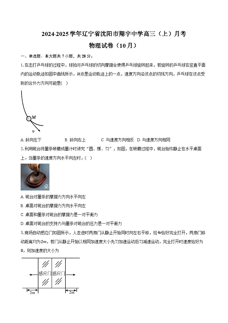 2024-2025學(xué)年遼寧省沈陽(yáng)市翔宇中學(xué)高三（上）月考物理試卷（10月）（含答案）第1頁(yè)