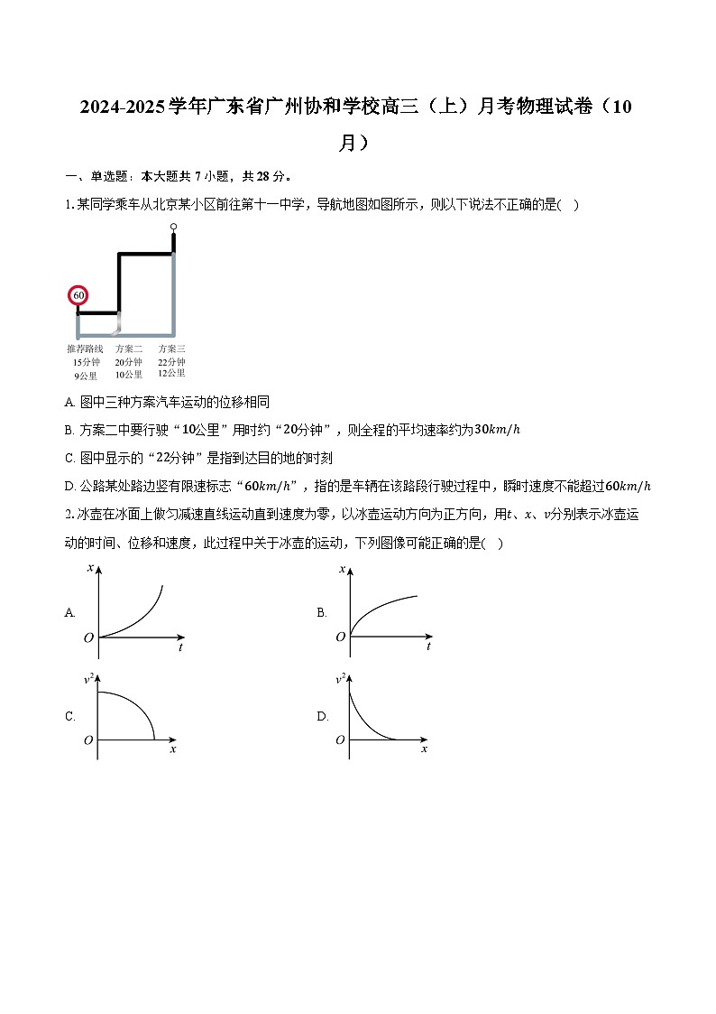 2024-2025学年广东省广州协和学校高三(上)月考物理试卷(10月)(含答案)第1页