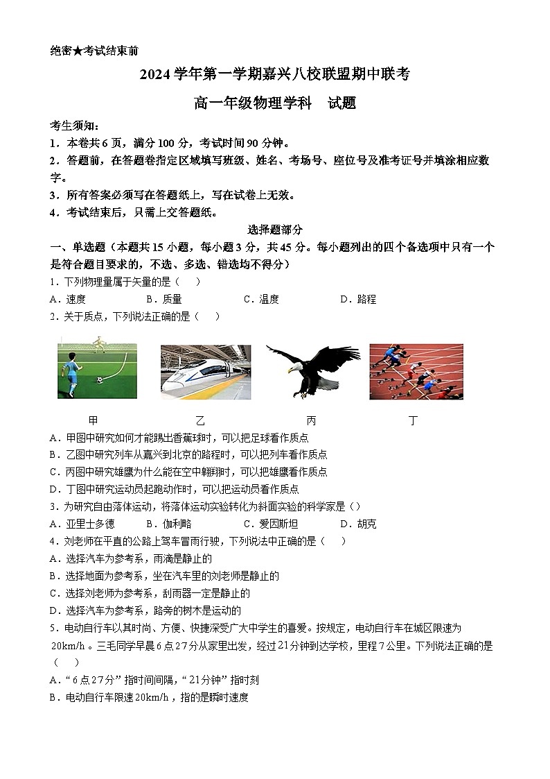 浙江省嘉兴八校联盟2024-2025学年高一上学期期中联考物理试卷01