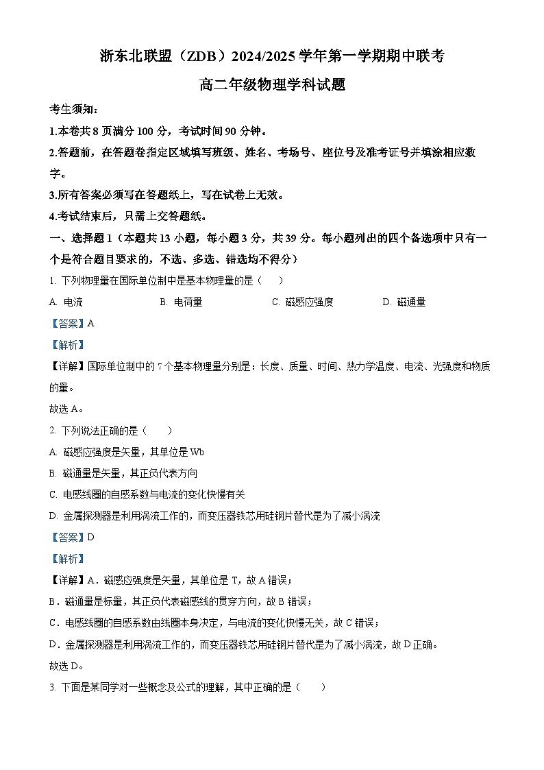 浙江省浙东北联盟2024-2025学年高二上学期期中考试物理试卷(Word版附解析)01
