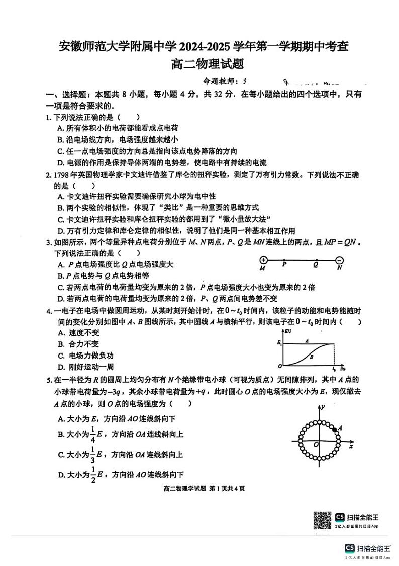 2025安徽师大附中高二上学期期中考试物理PDF版含答案第1页