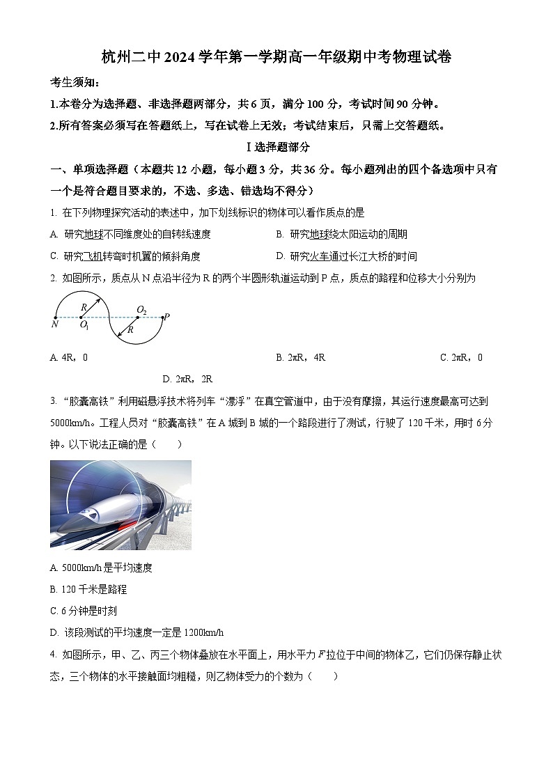 浙江省杭州第二中学2024-2025学年高一上学期期中考试物理试题 Word版无答案第1页