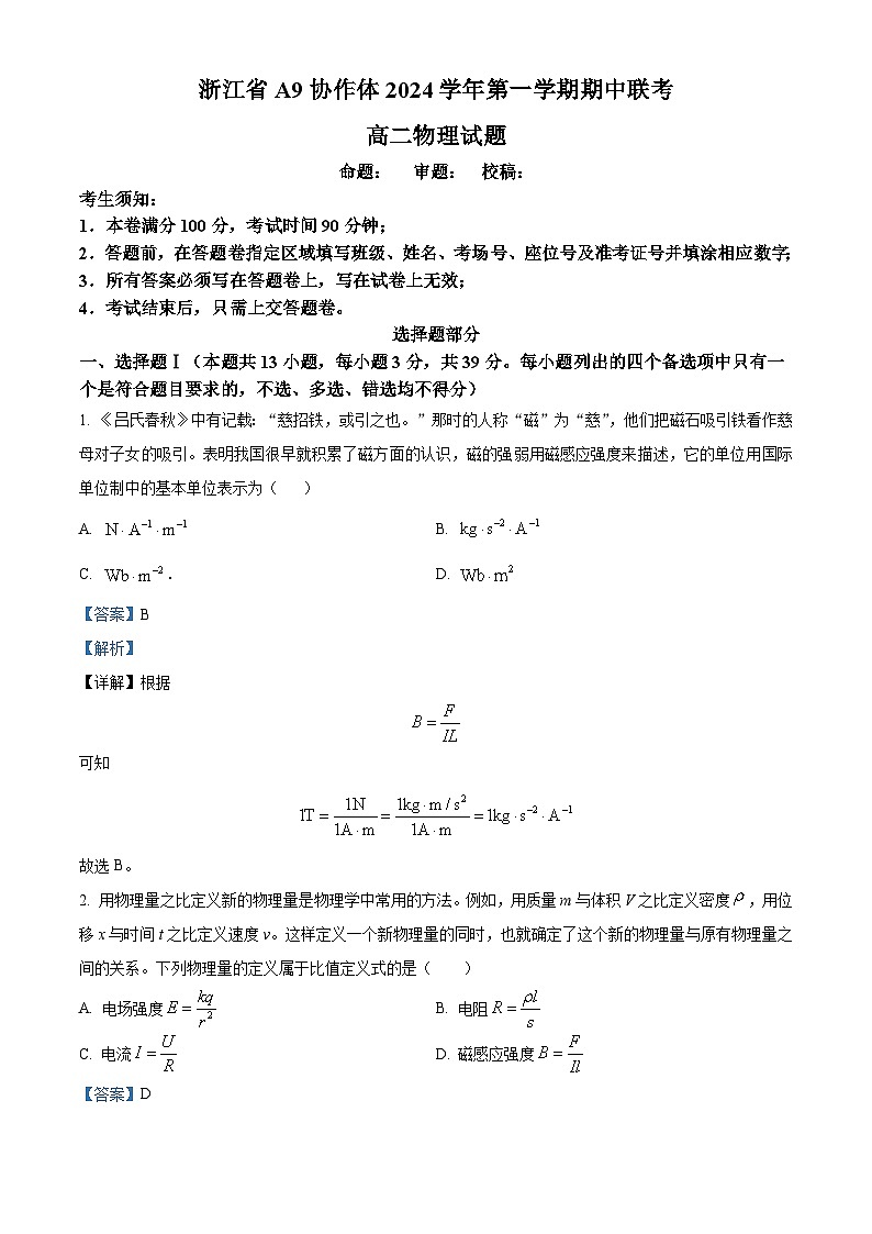 浙江省A9协作体2024-2025学年高二上学期11月期中物理试卷(Word版附解析)01