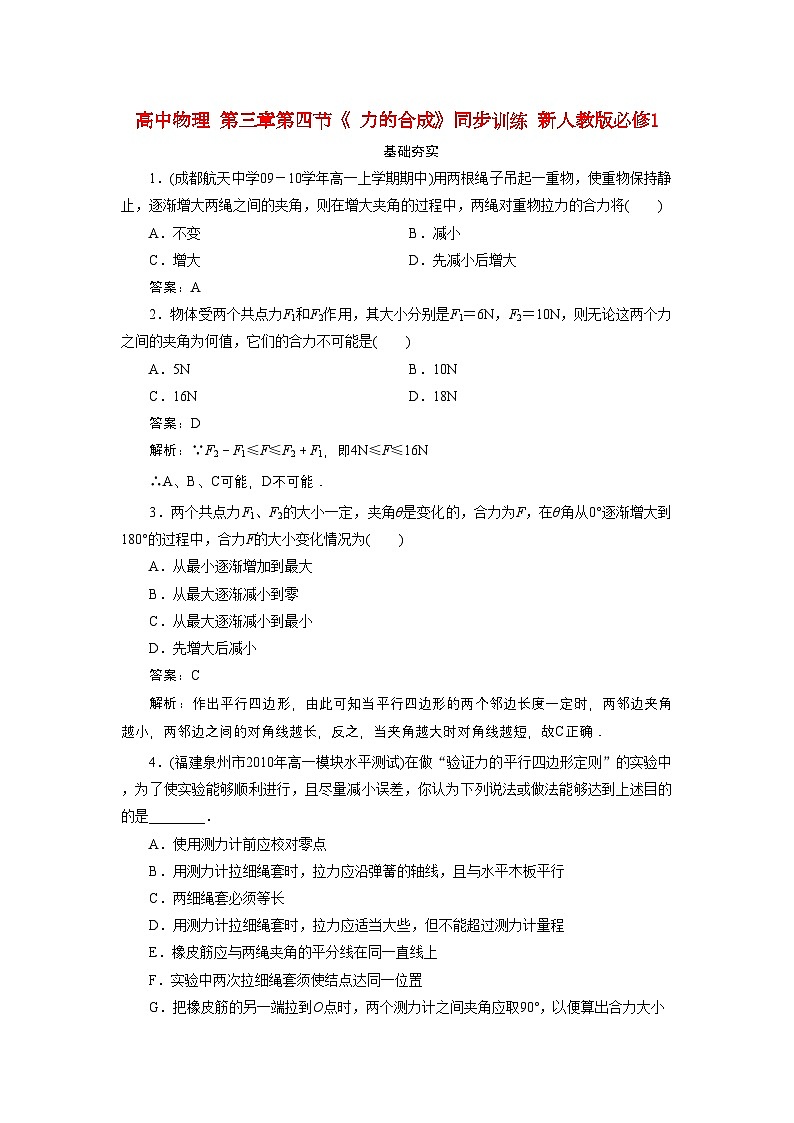 2022年高中物理第三章第四节力的合成同步训练新人教版必修1第1页
