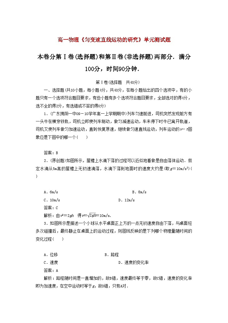 2022年高中物理匀变速直线运动的研究单元测试题1新人教版必修1第1页