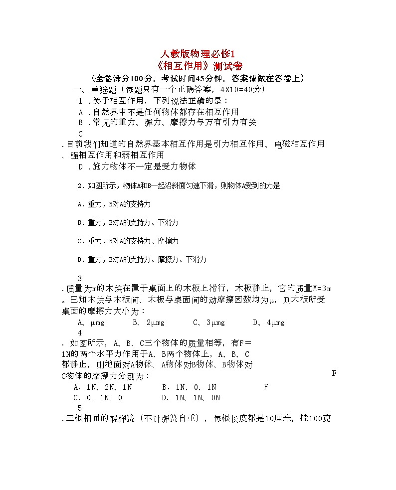 2022年高中物理相互作用测试卷新人教版必修1第1页