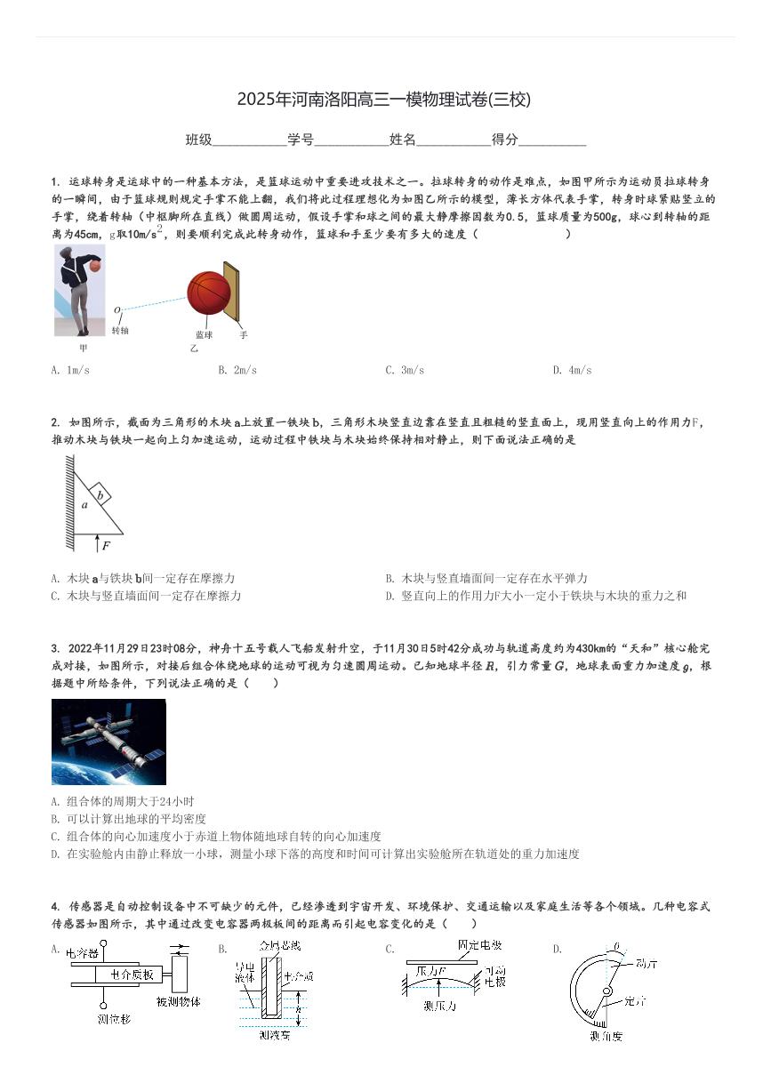 2025年河南洛阳高三一模物理试卷(三校)[原题+解析]