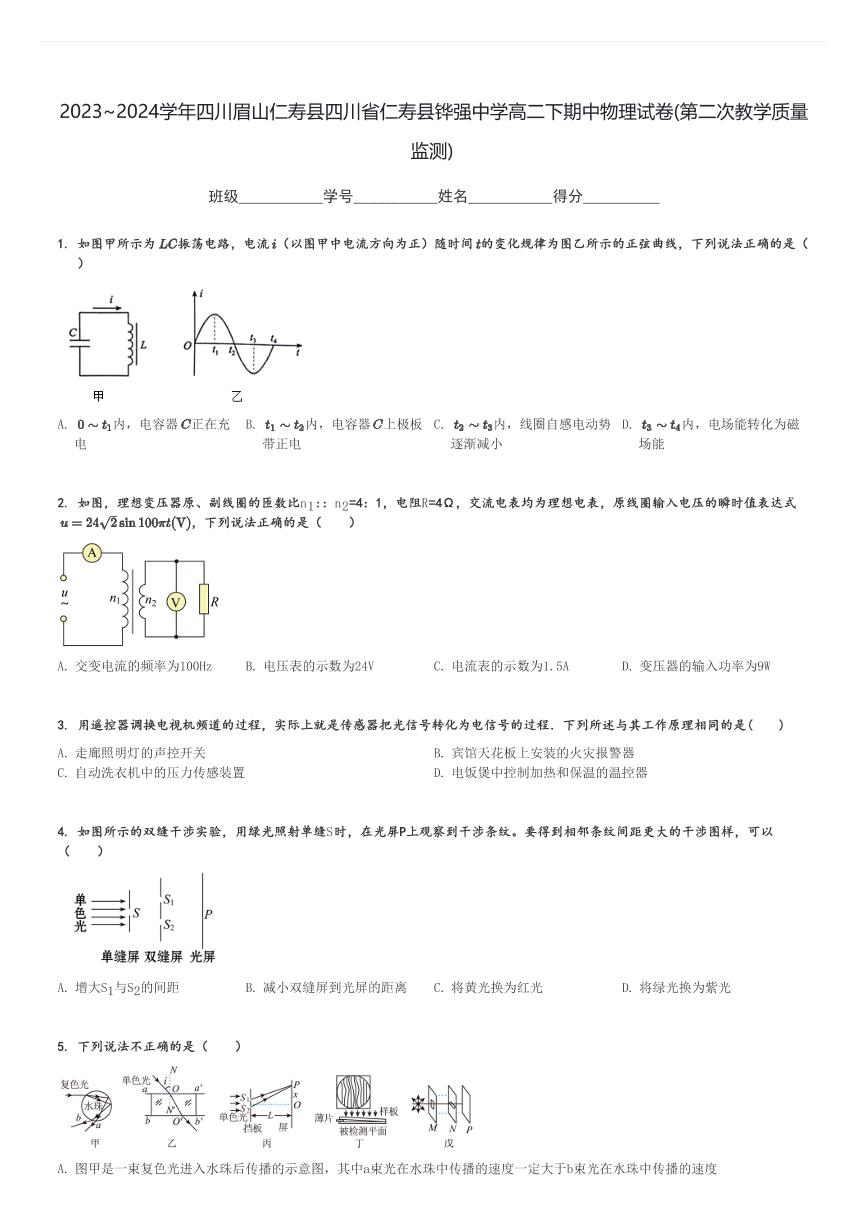 2023～2024学年四川眉山仁寿县四川省仁寿县铧强中学高二下期中物理试卷(第二次教学质量监测)[原题+解析]