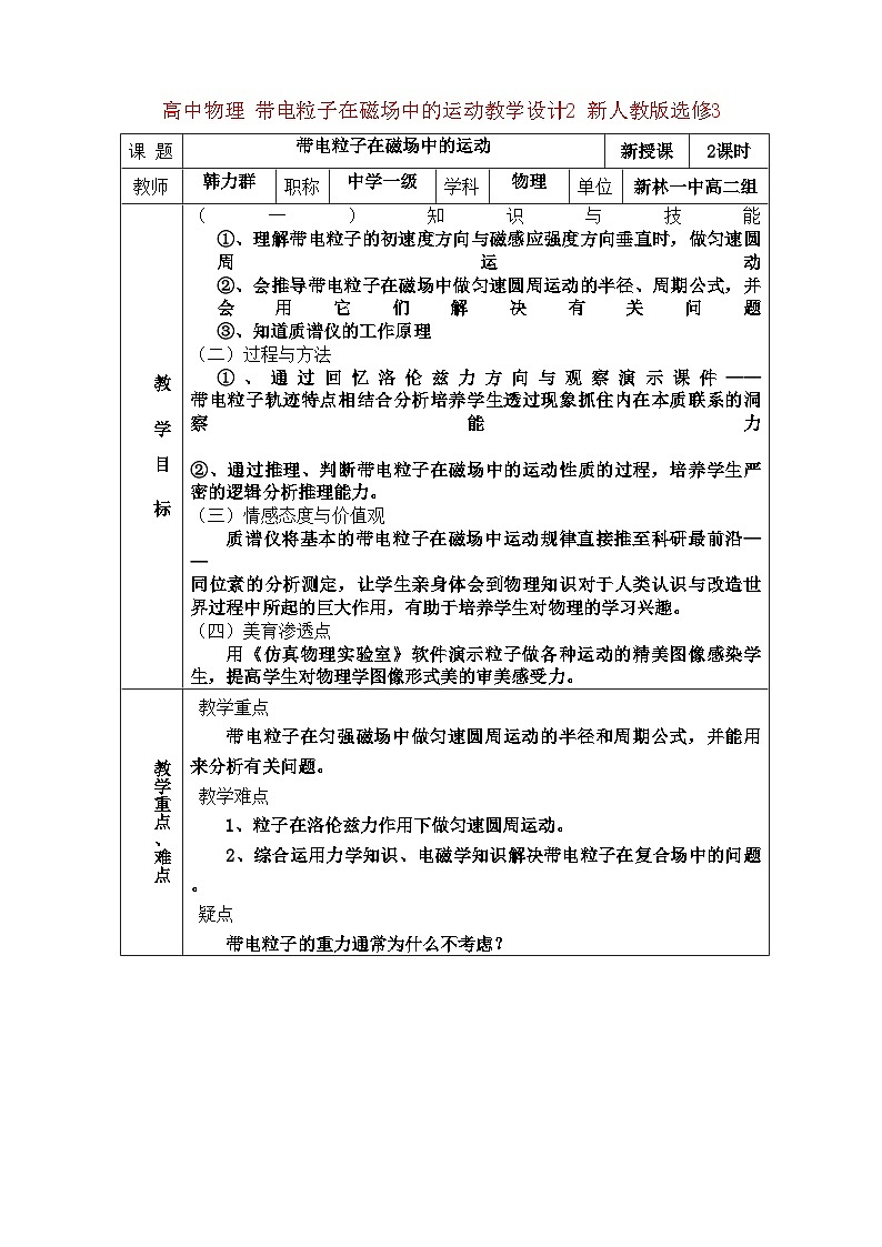 2022年高中物理带电粒子在磁场中的运动教学设计2新人教版选修3第1页