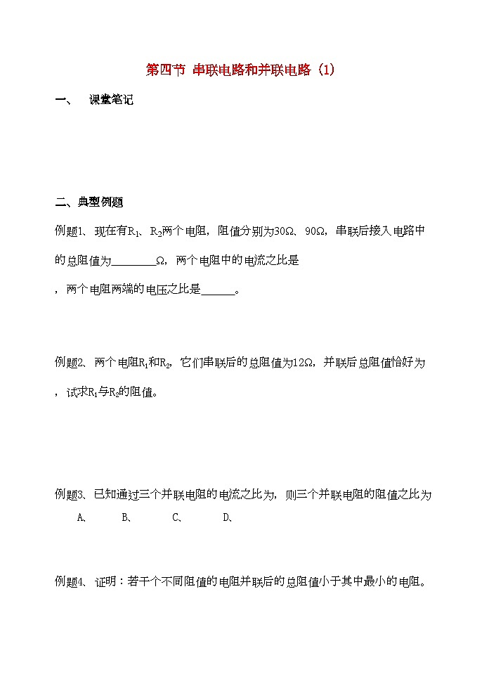 2022年高中物理第四节串联电路和并联电路1学案新人教版选修3第1页
