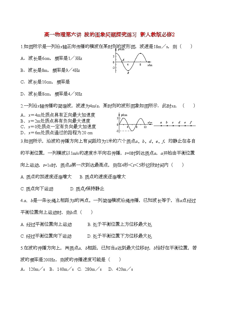 2022年高中物理第六讲波的图象问题探究练习新人教版必修2高一01