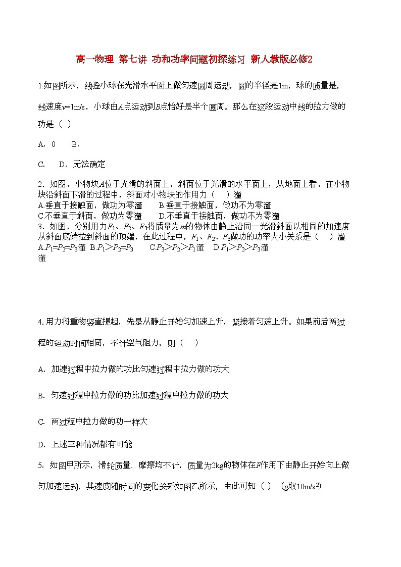 2022年高中物理第七讲功和功率问题初探练习新人教版必修2高一第1页