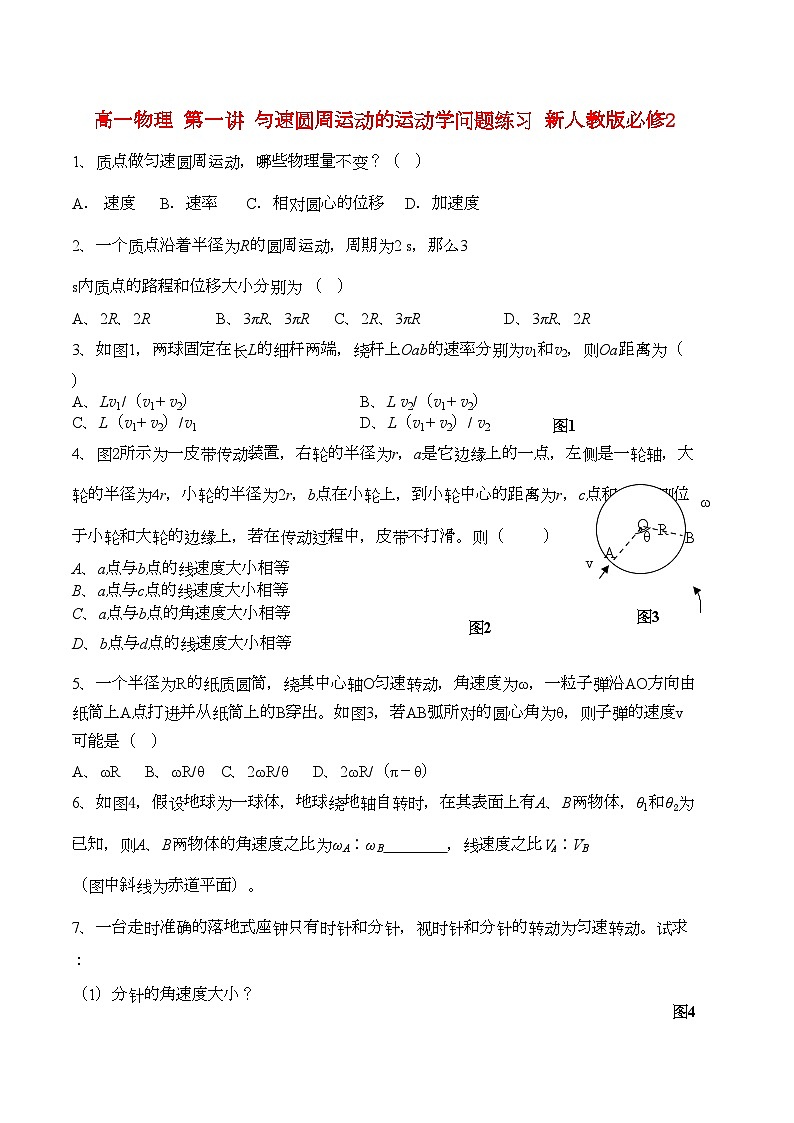 2022年高中物理第一讲匀速圆周运动的运动学问题练习新人教版必修2高一第1页
