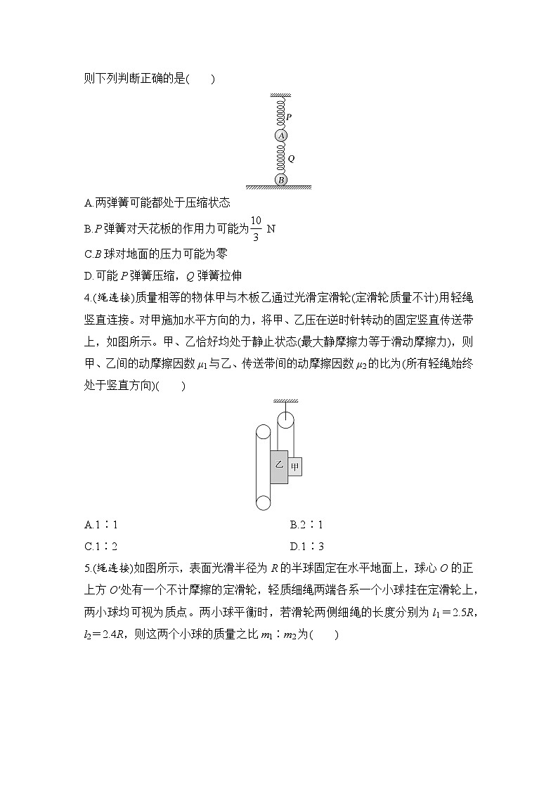 选择题考点专项训练9 整体法、隔离法在平衡问题中的应用(后附解析)-【选择题专练】2025年高考物理一轮复习练习第2页