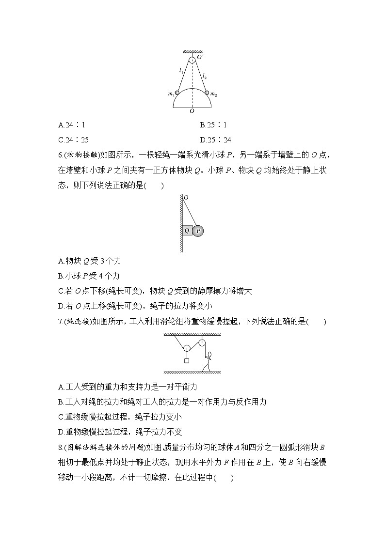 选择题考点专项训练9 整体法、隔离法在平衡问题中的应用(后附解析)-【选择题专练】2025年高考物理一轮复习练习第3页