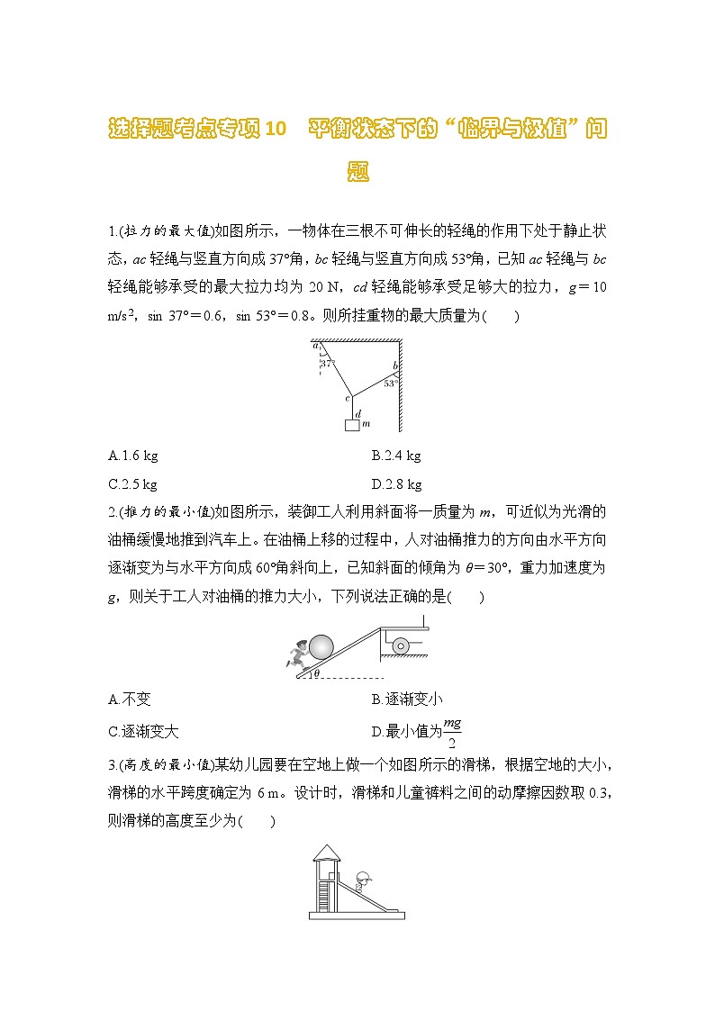 选择题考点专项训练10  平衡状态下的“临界与极值”问题(后附解析)-【选择题专练】2025年高考物理一轮复习练习第1页