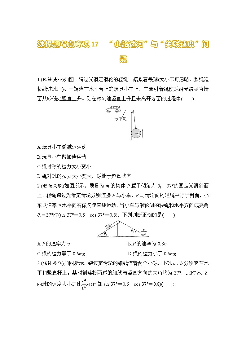 选择题考点专项训练17 “小船过河”与“关联速度”问题(后附解析)-【选择题专练】2025年高考物理一轮复习练习第1页