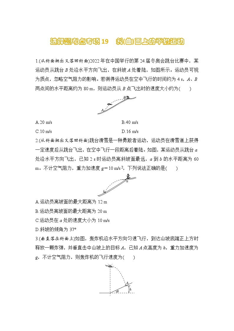 选择题考点专项训练19 斜(曲)面上的平抛运动(后附解析)-【选择题专练】2025年高考物理一轮复习练习第1页