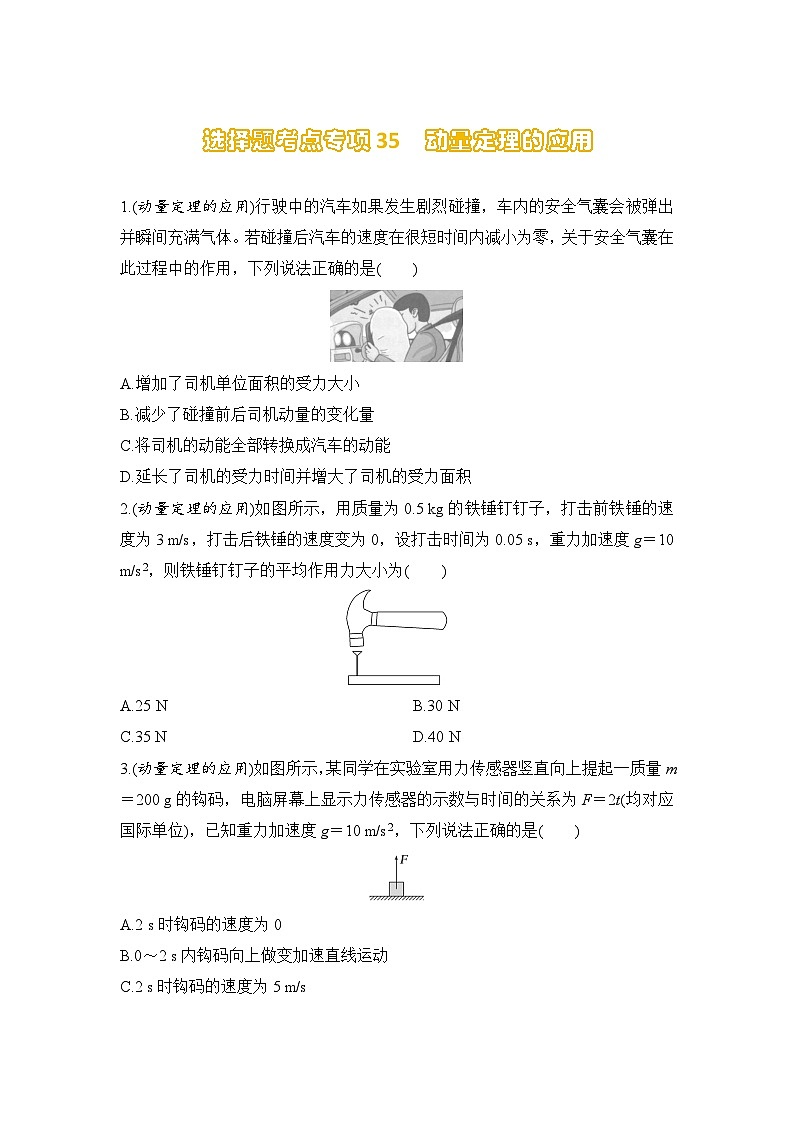 选择题考点专项训练35 动量定理的应用(后附解析)-【选择题专练】2025年高考物理一轮复习练习第1页