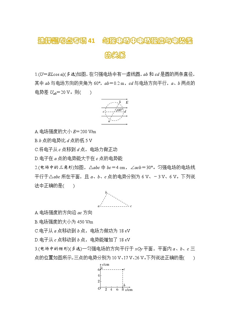 选择题考点专项训练41 匀强电场中电场强度与电势差的关系(后附解析)-【选择题专练】2025年高考物理一轮复习练习第1页