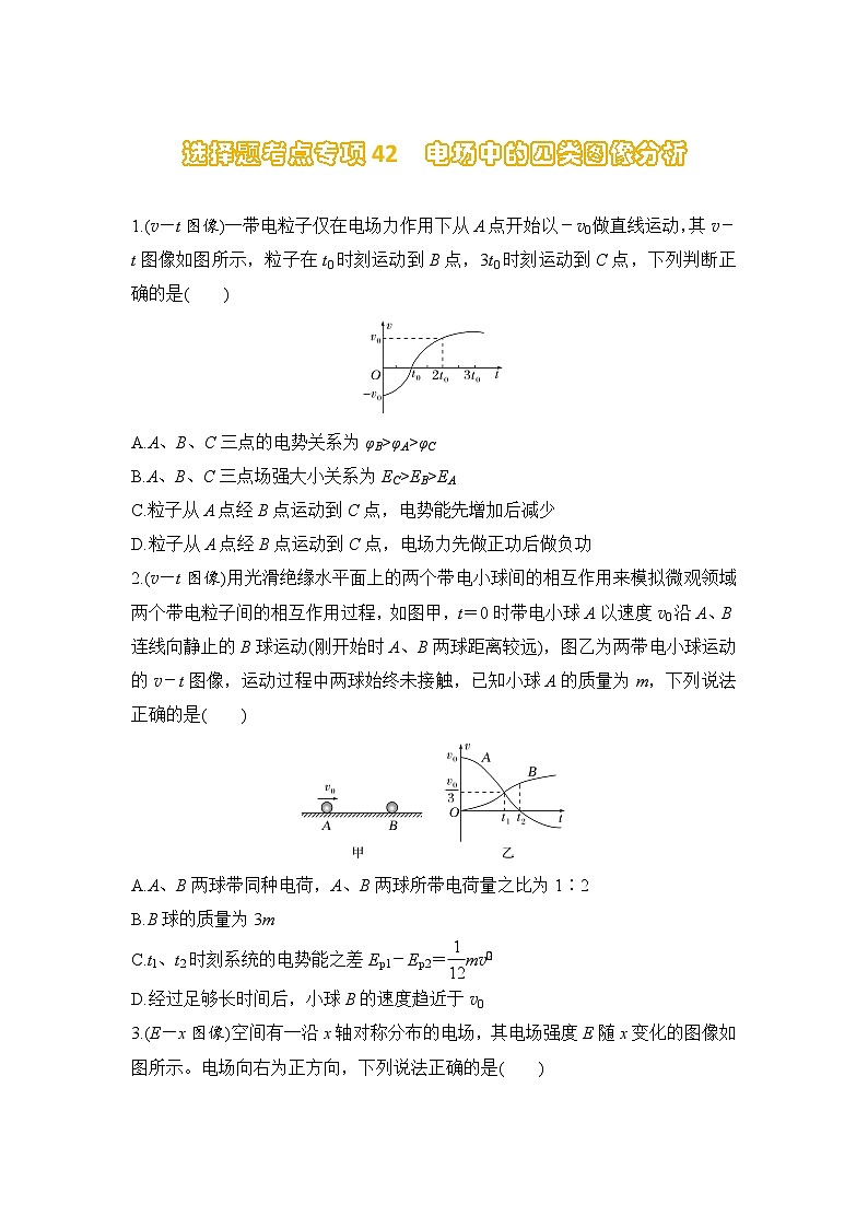 选择题考点专项训练42 电场中的四类图像分析(后附解析)-【选择题专练】2025年高考物理一轮复习练习第1页