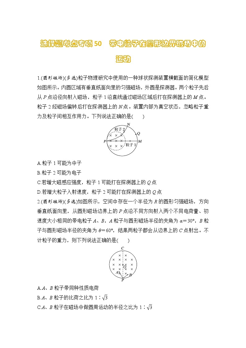 选择题考点专项训练50 带电粒子在圆形边界磁场中的运动(后附解析)-【选择题专练】2025年高考物理一轮复习练习第1页