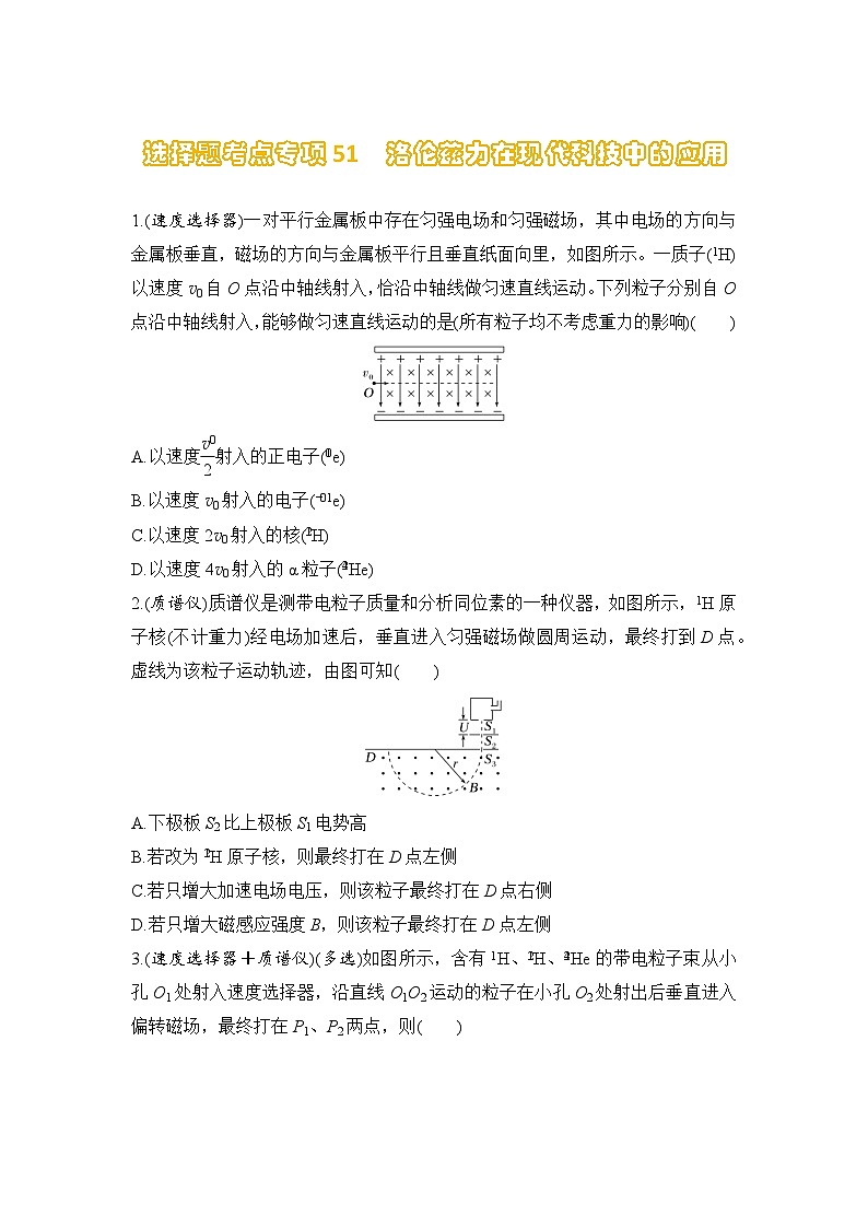 选择题考点专项训练51 洛伦兹力在现代科技中的应用(后附解析)-【选择题专练】2025年高考物理一轮复习练习第1页