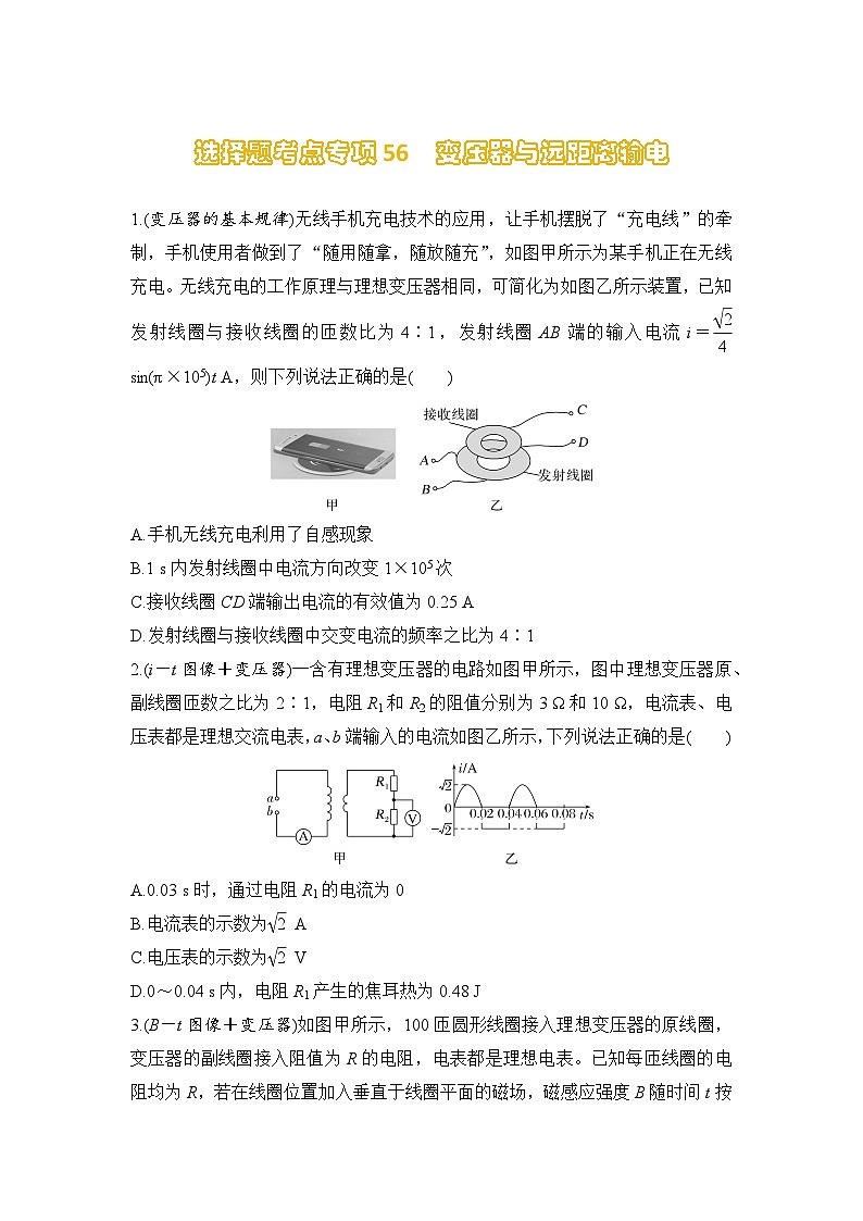 选择题考点专项训练56 变压器与远距离输电(后附解析)-【选择题专练】2025年高考物理一轮复习练习第1页