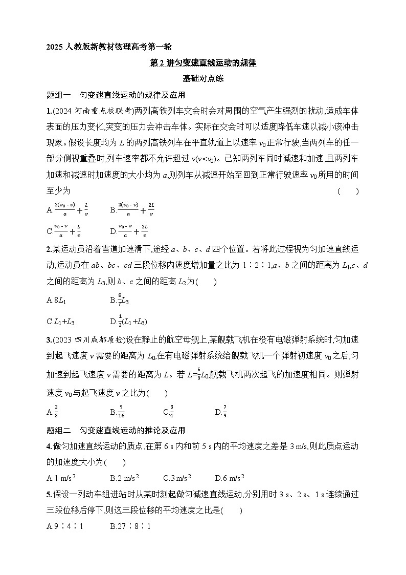 第1章 运动的描述 匀变速直线运动的研究 第2讲 匀变速直线运动的规律-【人教版】2025新教材高考物理一轮基础练习第1页