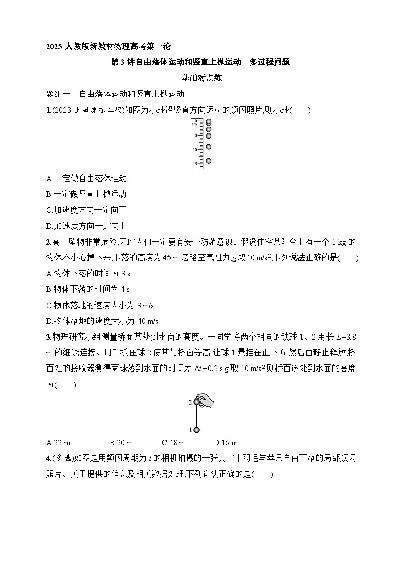 第1章 运动的描述 匀变速直线运动的研究 第3讲 自由落体运动和竖直上抛运动 多过程问题—高考物理一轮(练习)第1页