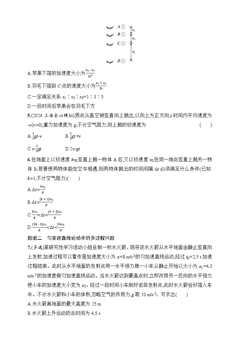第1章 运动的描述 匀变速直线运动的研究 第3讲 自由落体运动和竖直上抛运动 多过程问题—高考物理一轮(练习)第2页