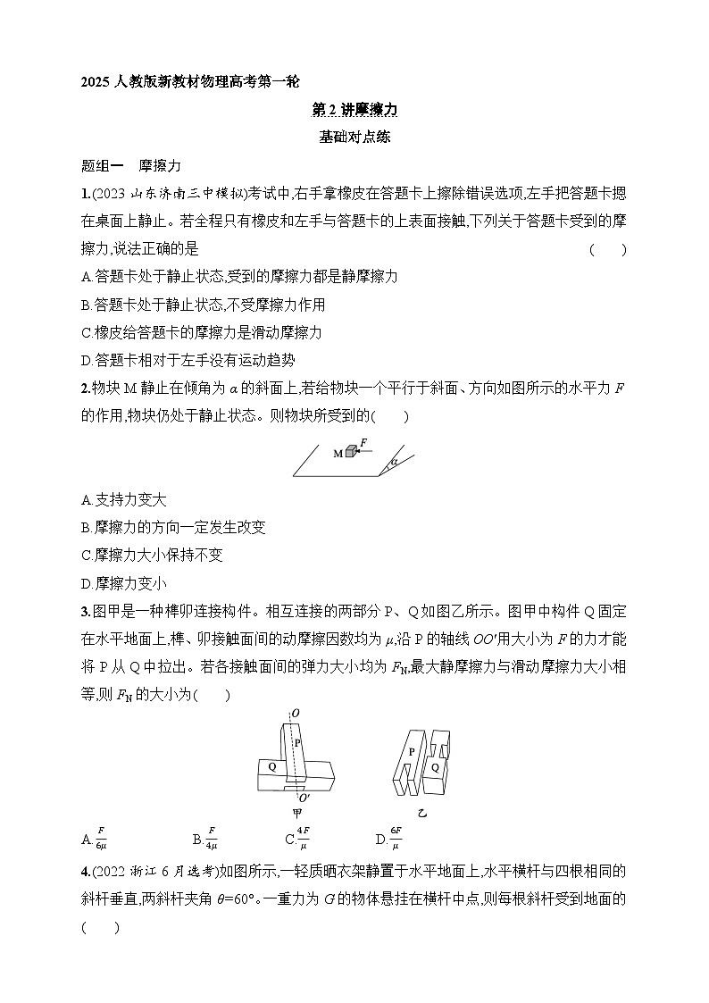 第2章 相互作用 第2讲 摩擦力-【人教版】2025新教材高考物理一轮基础练习01