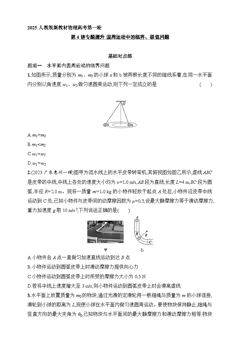 第4章 抛体运动与圆周运动 第4讲 专题提升 圆周运动中的临界、极值问题-【人教版】2025新教材高考物理一轮基础练习第1页