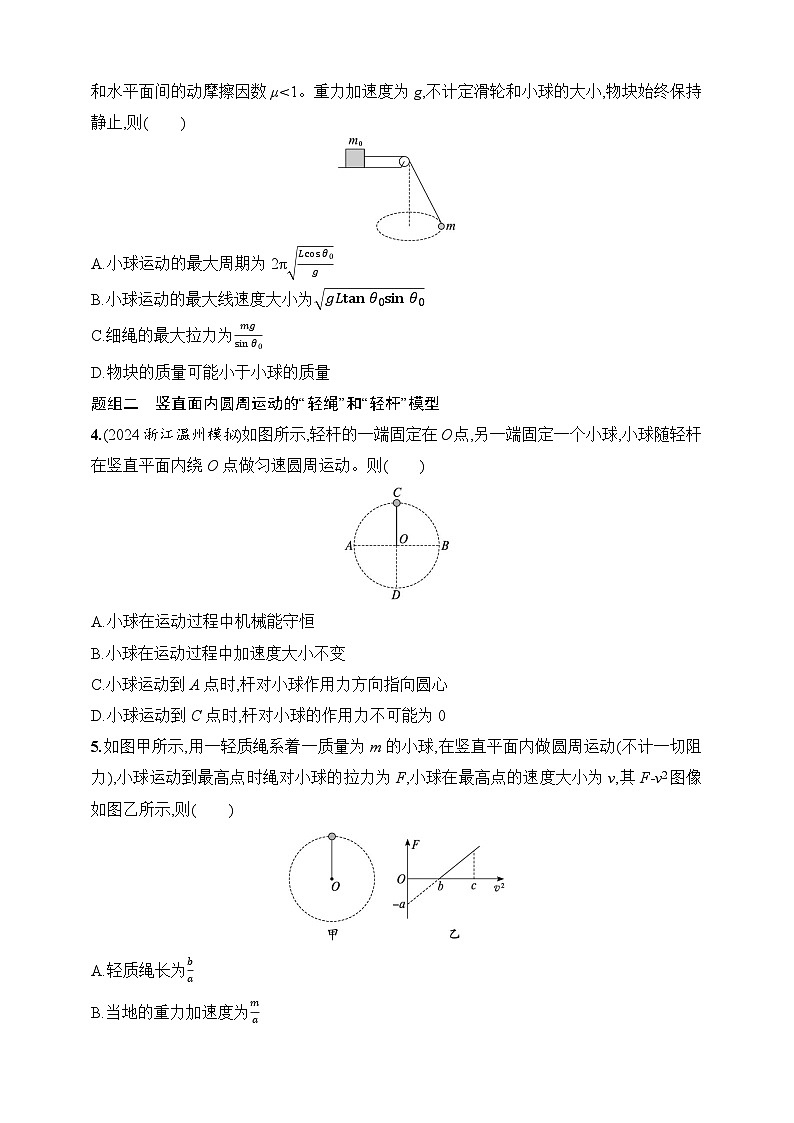 第4章 抛体运动与圆周运动 第4讲 专题提升 圆周运动中的临界、极值问题-【人教版】2025新教材高考物理一轮基础练习第2页