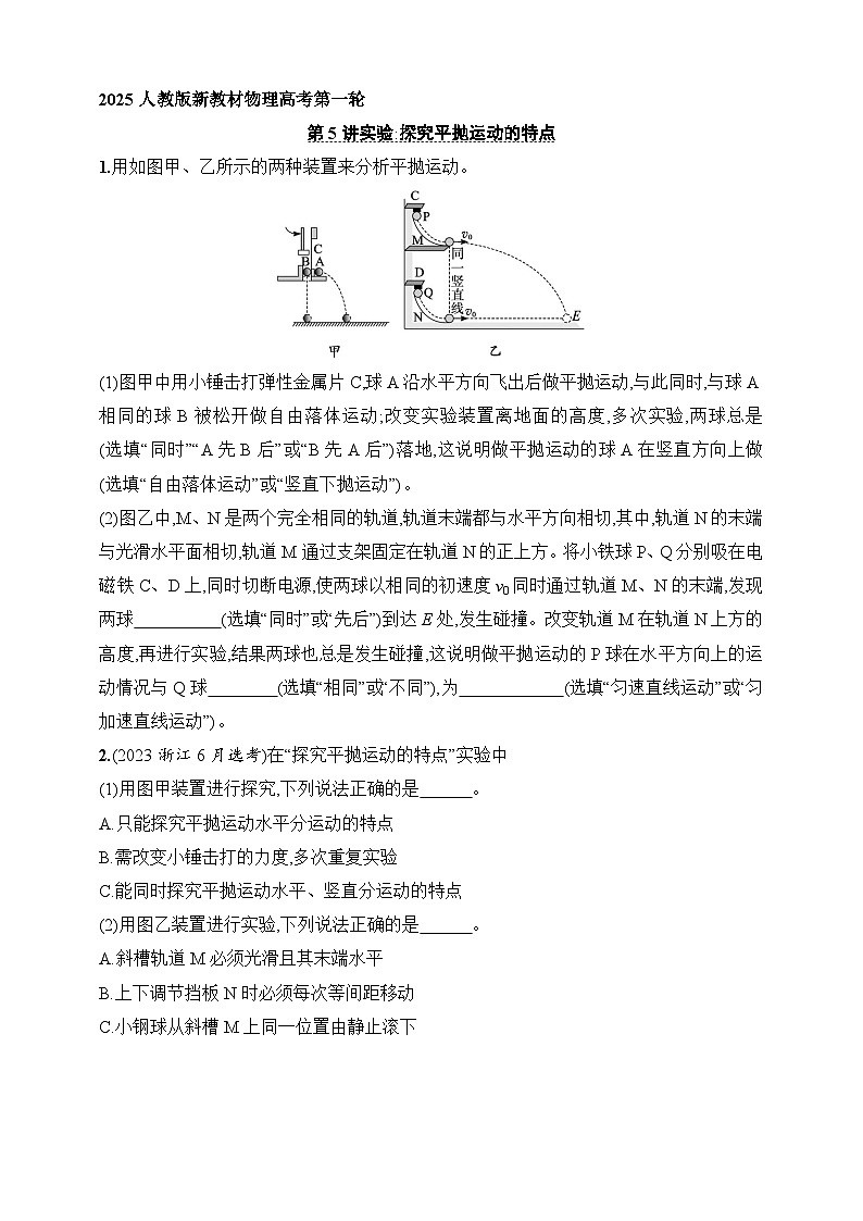 第4章 抛体运动与圆周运动 第5讲 实验 探究平抛运动的特点-【人教版】2025新教材高考物理一轮基础练习第1页