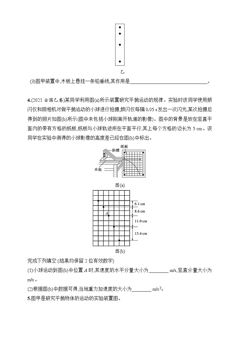 第4章 抛体运动与圆周运动 第5讲 实验 探究平抛运动的特点-【人教版】2025新教材高考物理一轮基础练习第3页