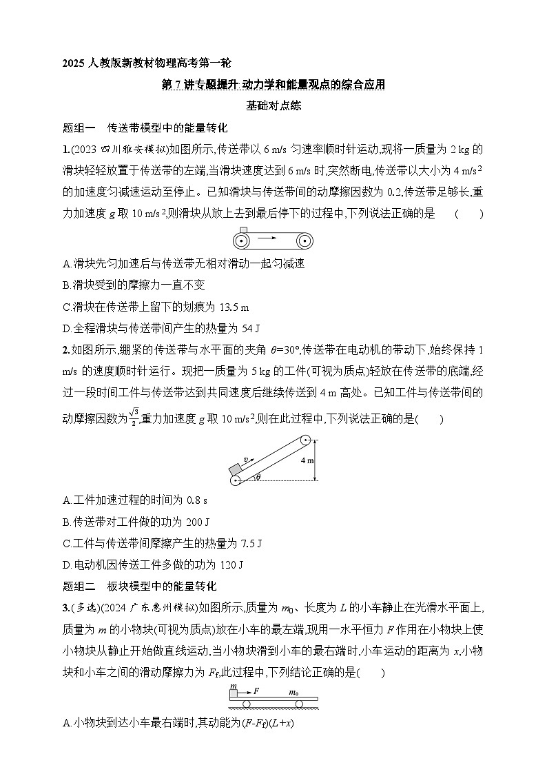 第6章 机械能 第7讲 专题提升 动力学和能量观点的综合应用-【人教版】2025新教材高考物理一轮基础练习第1页