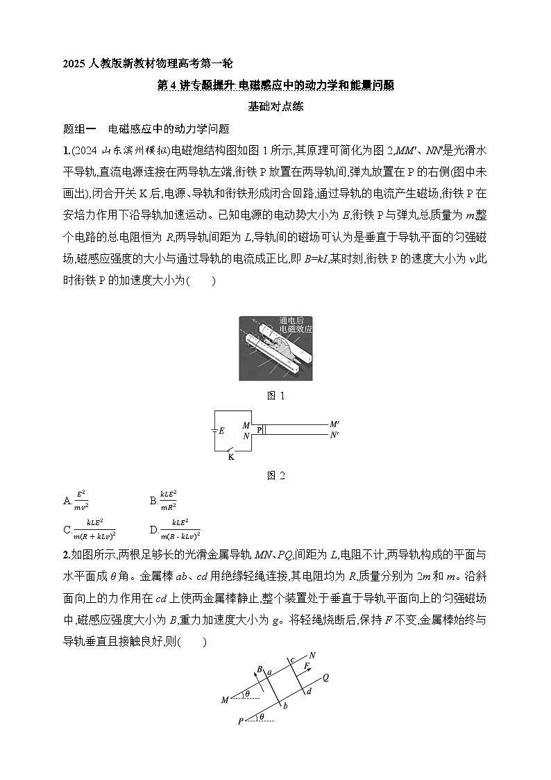 第12章 电磁感应 第4讲 专题提升 电磁感应中的动力学和能量问题-【人教版】2025新教材高考物理一轮基础练习第1页